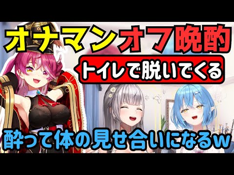 オナマン晩酌オフコラボで酔って体の見せ合いになる3人w【白銀ノエル/宝鐘マリン/雪花ラミィ/ホロライブ/切り抜き】