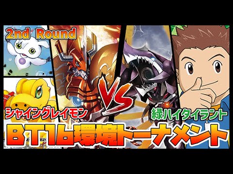 【デジカ】BT16トナメ2-3シャイングレイモンvs緑ハイタイラント【デジモンカードゲーム】【Digimon Card Game】