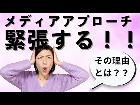 メディアアプローチ緊張するその理由とは？