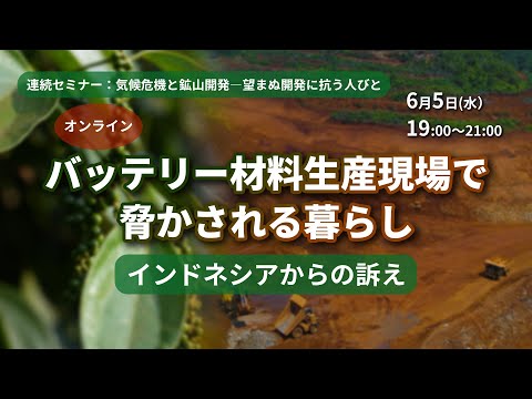 第1回：バッテリー材料生産現場で脅かされる暮らし～インドネシアからの訴え【連続セミナー：気候危機と鉱山開発ー望まぬ開発に抗う人びと2024年6月5日開催】