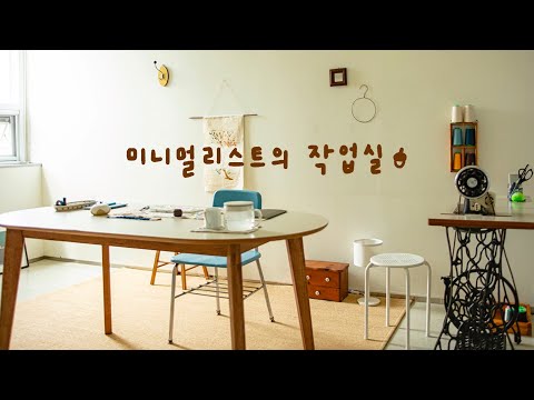 생애 첫 작업실을 소개합니다 ! | 랜선 집투어 | 빈티지 인테리어 | 서울여성공예센터