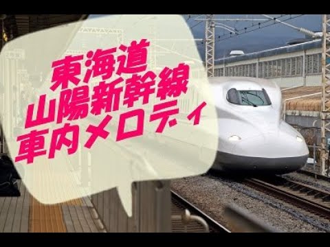 【MIDI】 東海道･山陽新幹線車内メロディ集