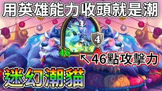 《爐石OTK》用英雄能力獲勝就是潮！迷幻潮貓OTK—傳說音樂祭