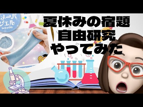 【夏休み企画】自由研究☆アメーバジェルを作ってみた＆秘密も公開