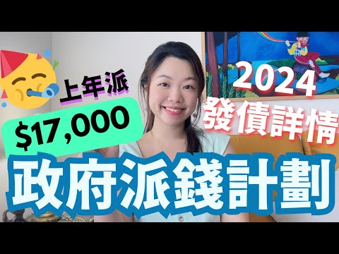 政府2024派錢$17000預告 🔎 2024政府債券時間表 #收息 #退休規劃 #政府福利 #政府債券