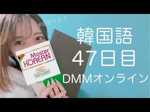 オンライン韓国語をはじめて47日目の経過【DMM英会話 / 韓国語レッスン】