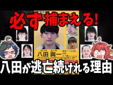 【必ず捕まえる！】八田與一はなぜ捕まらない？逃亡を続けれる理由