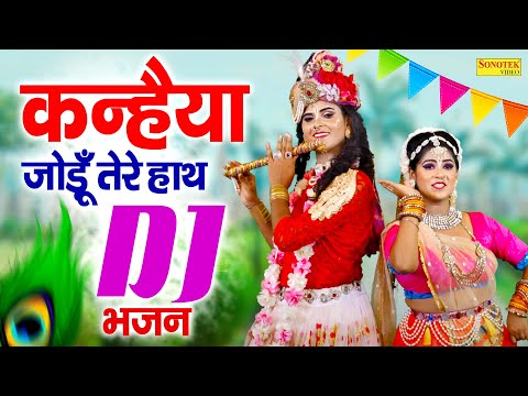 कन्हैया जोड़ूँ तेरे हाथ | Kanahiya Jodu Tare Hath | Radha Krishan Dj Jhanki Bhajan | Dj Bhajans New