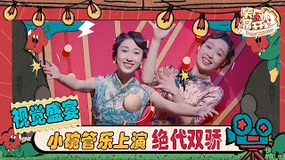 小婉管乐大放光彩！上身旗袍演绎民国版“霹雳娇娃” | 一年一度喜剧大赛 Happy Night Live