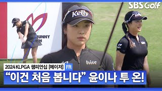 [2024 KLPGA] "1번 홀 투 온은 처음 봅니다" 윤이나 완벽한 투 온 성공｜제46회 KLPGA 챔피언십 FR