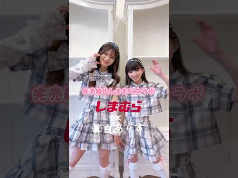 【しまむらコラボ】小学生から大人まで着れる量産服作りました！　#shorts #しまむら