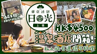 【東京近郊🇯🇵EP#11】HK$4500日光溫泉酒店開箱！私人風呂連懷石料理｜德川奧之院酒店一泊二食｜新宿到日光交通教學｜銀行建築改裝的和牛丼名店｜東京近郊新手入門｜東京自由行｜栃木｜旅遊Vlog