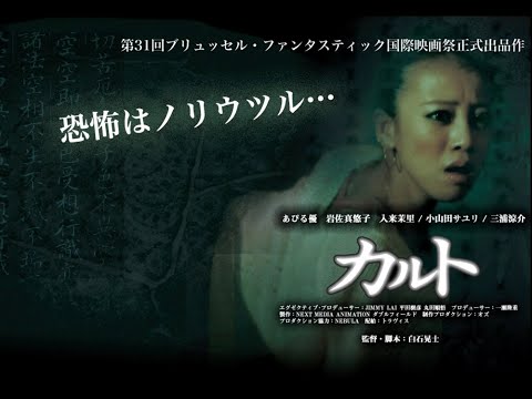 [OUTDATED] カルト / Cult / Karuto (2012, Koji Shiraishi) ENG Hard Subs