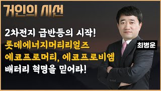 50%, 100%는 기본. 대한민국 2차전지 K배터리 혁명을 믿어라! 누구도 막을 수 없게 미친듯이 상승한다, 확신을 가져라! (ft.최병운)