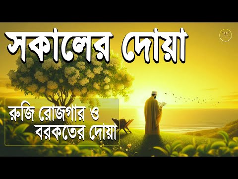 সকাল বেলার দোয়া ও জিকির মায়াবী তিলাওয়াত | Sokaler Doa |Sokaler Jikir  @alaaaqel540