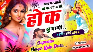 मजा आ जायेगा सुनकर | Trending Song 2024 | म्हार घर आतो तो यार पिलाती होक सु पाणी | Singer Kr Devta