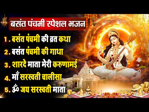 बसंत पंचमी सरस्वती पूजा:- बसंत पंचमी व्रत कथा | Basant Panchami Vrat Katha 2025~ Maa Saraswati Aarti