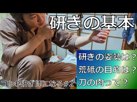 刀剣研師の弟子に素人がなったら…基本と姿勢 コンP研ぎ師になる＃2