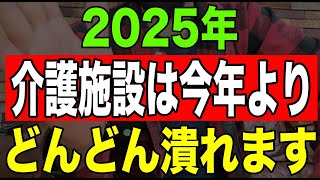 【衝撃】2025年介護施設は今年よりどんどん潰れます