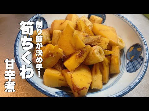 [Spring Seasonal Ingredients] Easy-to-make bamboo shoots and chikuwa sweet and spicy simmered