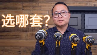 选择电钻套装的窍门：如何选择适合自己的电钻和冲击起子套装？