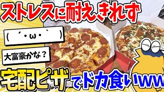 【2ch面白いスレ】ワイ氏、ストレスに耐えきれず宅配ピザでドカ食いｗｗ