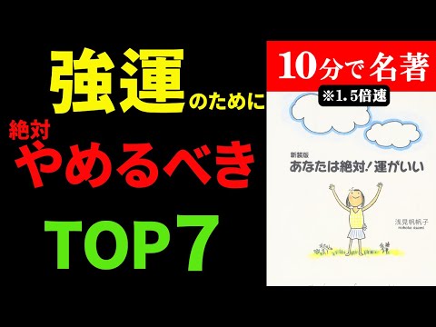 【ベストセラー】強運を逃す絶対やってはいけないTOP７人生は強運になればすべて解決する！『あなたは絶対!運がいい』究極のまとめ