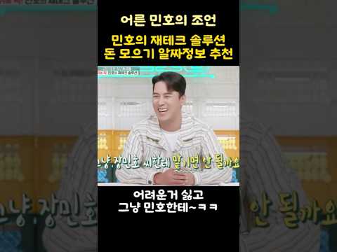 민호의 재테크 솔루션 돈 모으기 알짜정보 추천!