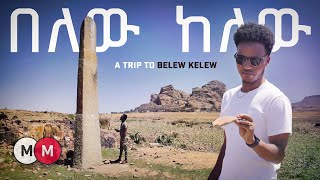 A trip to the Belew Kelew Archaeological Site in Eritrea - ዑደት ኣለና ዋልታ ሃገር ናብ ሓወልቲ በለው ከለው