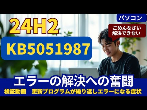 Windows11 24H2のアップデートKB5001987表示エラーと解決への奮闘