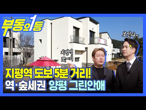 [부동의1등] 2억대~3억대 착한가격!!! 양평 그린안애 타운하우스