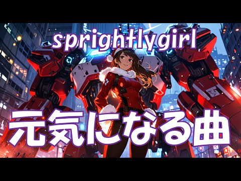 【フリーBGM】クリスマスソング！元気が出る曲_sprightlygirl_テンションが上がる曲_元気女子_エモい_かわいい_BGM_作業用_ドライブBGM