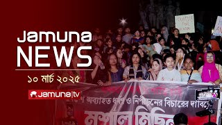 যমুনা নিউজ | Latest News Headlines and Bulletin | Jamuna News | 1 AM |  10 March 2025 | Jamuna TV