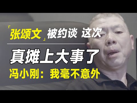 张颂文被约谈？这次，他真的摊上大事了