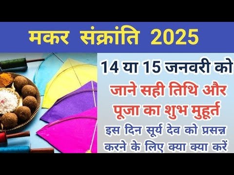 makarsankarti 2025 kab hai Jane video Mai/मकर संक्रांति 2025 कब है जान शुभ मुहूर्त पूजा विधि #मकर