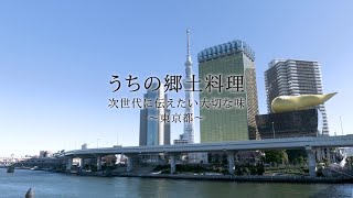 うちの郷土料理～次世代に伝えたい大切な味～　東京都