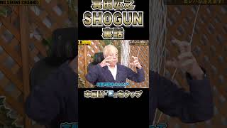 【真田広之】SHOGUNについてコサキンが語る#shorts