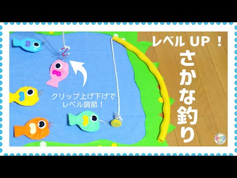 No.133「レベルUPさかな釣り！」【保育士の手作りおもちゃ】