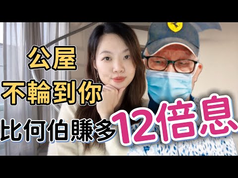 比何伯賺多12倍利息🤷🏻‍♀️6低風險方法, 無需靠公屋閃婚 | 何伯定期存款暴發戶月賺$16000 #何伯 #定期存款 #日日收息 #東張西望