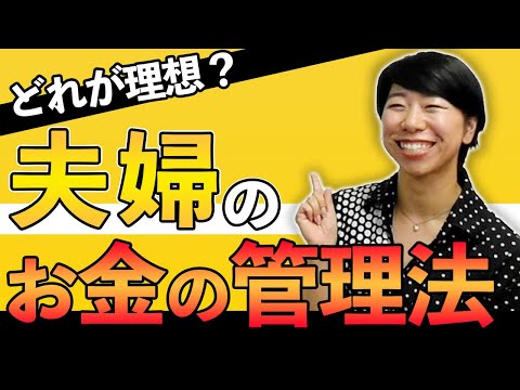 どれが理想？夫婦のお金の管理法