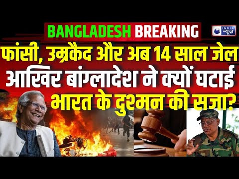 Bangladesh Breaking News: परेश बरुआ को मिली उम्रकैद की सजा घटाई | Mohd Yunus | India News