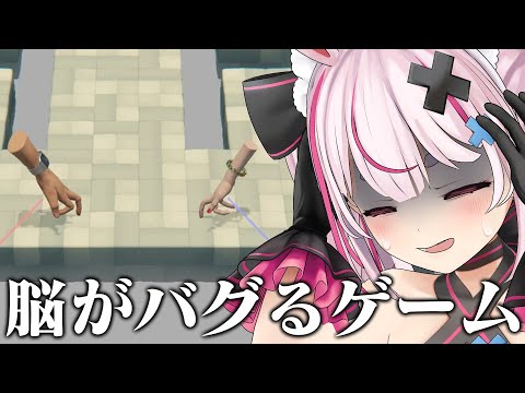 絶対に脳みそがバグるゲーム『視覚と手の対称性についての仮説』やる！【#とまライブ】