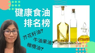 最好食用油 排名 (English Subtitle) | 健康食油比較 (下集) | 芥花籽油 橄欖油 牛油果油 | 營養師媽媽Priscilla (中文字幕)