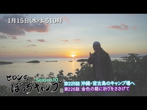 1/15(水)よる10時「ヒロシのぼっちキャンプ」沖縄・宮古島でキャンプ！無骨な洞窟に心を奪われ龍の祭壇に捧げる新年の祈り