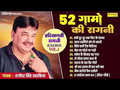 52 गामो की सुपरहिट राजेंदर सिंह खरकिया रागनी | New Haryanvi Ragni 2024 | Maina Audio