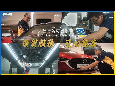 「客戶特約」【大昌行認可易手車 | 優質服務 • 匠心態度 | 150 項售前檢測 | 免費無條件試車 |】