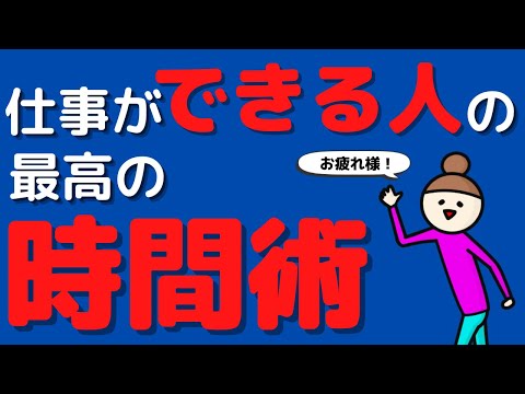 【これさえ知っていればOK！】「ザ・仕事ができる人」がやっている時間管理術。成果も出るし、毎日早く帰れます【決定版】