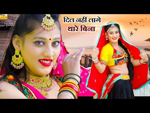 New Rajasthani Song 2024 | दिल ना लागे थारे बिना | Shilpa Bidawat & Priya Gupta | Naya Marwadi Song