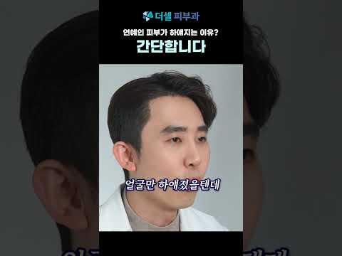 까무잡잡했던 연예인 피부가 하얘지는 이유