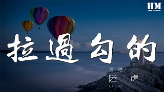 陸虎 - 拉過勾的『想在你身邊 不管有沒有明天』【動態歌詞Lyrics】